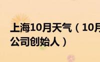 上海10月天气（10月08日上海黛莱皙化妆品公司创始人）