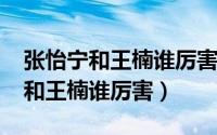 张怡宁和王楠谁厉害知乎（10月08日张怡宁和王楠谁厉害）