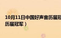 10月11日中国好声音历届冠军歌曲（10月11日中国好声音历届冠军）