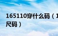 165110穿什么码（10月12日165/88是什么尺码）