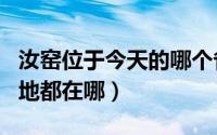 汝窑位于今天的哪个省?（10月11日汝窑的产地都在哪）