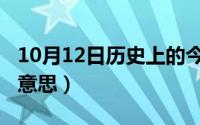 10月12日历史上的今天（10月12日包信什么意思）