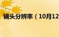 镜头分辨率（10月12日分辨率和焦距换算）