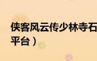侠客风云传少林寺石阶（10月12日国家捐款平台）