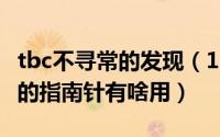 tbc不寻常的发现（10月11日魔兽世界不寻常的指南针有啥用）