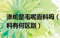 涤纶是毛呢面料吗（10月12日涤纶和呢绒面料有何区别）