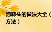 泡蒜头的做法大全（10月12日泡蒜头的腌制方法）