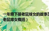 一年级下册老鼠嫁女的故事怎么讲文字版（10月12日一年级老鼠嫁女概括）