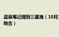 盗墓笔记提到三星堆（10月12日盗墓笔记和三星堆到底哪里吻合）