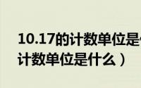 10.17的计数单位是什么（10月12日小数的计数单位是什么）