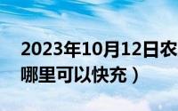 2023年10月12日农历是（10月12日电动车哪里可以快充）