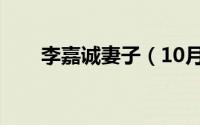 李嘉诚妻子（10月11日李嘉诚老婆）