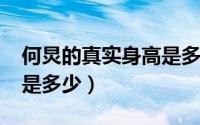 何炅的真实身高是多少（10月12日何炅身高是多少）