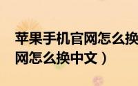 苹果手机官网怎么换中文（10月12日苹果官网怎么换中文）