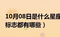10月08日是什么星座（10月08日常见的环保标志都有哪些）
