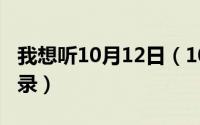 我想听10月12日（10月12日中华十大霸气语录）