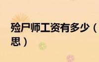 殓尸师工资有多少（10月08日殓师是什么意思）
