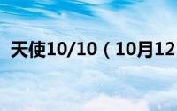 天使10/10（10月12日天使三部曲的剧情）