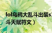lol乌鸦大乱斗出装s11（10月12日乌鸦大乱斗天赋符文）