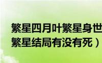 繁星四月叶繁星身世（10月08日繁星四月叶繁星结局有没有死）