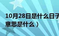 10月28日是什么日子（10月12日委屈求全的意思是什么）