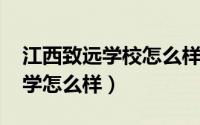 江西致远学校怎么样（10月08日江西致远中学怎么样）