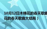 10月12日木棉花的春天歌曲大结局是什么（10月12日木棉花的春天歌曲大结局）