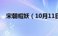 宋朝帽妖（10月11日北宋帽妖事件原文）