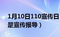 1月10日110宣传日（10月12日宣传报道还是宣传报导）