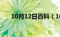 10月12日百科（10月12日丢的组词）