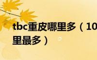 tbc重皮哪里多（10月12日魔兽世界重皮哪里最多）