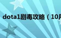 dota1剧毒攻略（10月12日dota剧毒出装）