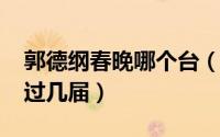 郭德纲春晚哪个台（10月12日郭德纲春晚上过几届）