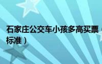 石家庄公交车小孩多高买票（10月12日石家庄公交儿童免票标准）