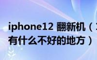 iphone12 翻新机（10月12日iphone翻新机有什么不好的地方）
