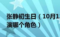 张静初生日（10月12日张静初在立春里面饰演哪个角色）