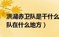 洪湖赤卫队是干什么的（10月12日洪湖赤卫队在什么地方）