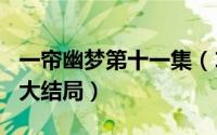一帘幽梦第十一集（10月12日1996一帘幽梦大结局）