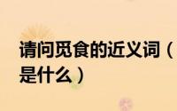 请问觅食的近义词（10月12日觅食的近义词是什么）