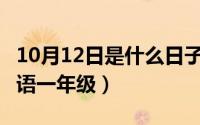 10月12日是什么日子（10月12日再x再x的词语一年级）