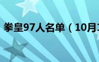 拳皇97人名单（10月12日拳皇97人物介绍）