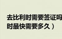 去比利时需要签证吗（10月12日国内去比利时最快需要多久）