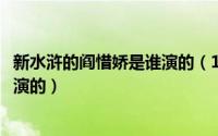 新水浒的阎惜娇是谁演的（10月12日新水浒中阎惜娇是谁饰演的）