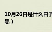 10月26日是什么日子（10月13日啦啦什么意思）