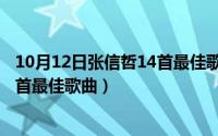 10月12日张信哲14首最佳歌曲是什么（10月12日张信哲14首最佳歌曲）