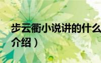 步云衢小说讲的什么（10月13日步云衢人物介绍）