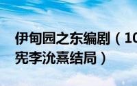 伊甸园之东编剧（10月08日伊甸园之东宋承宪李沇熹结局）