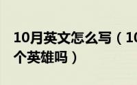 10月英文怎么写（10月12日熬兴跟龙王是一个英雄吗）
