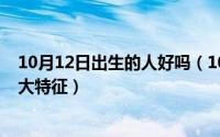 10月12日出生的人好吗（10月12日做生意的女人最好的十大特征）