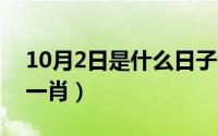 10月2日是什么日子（10月12日同甘共苦打一肖）